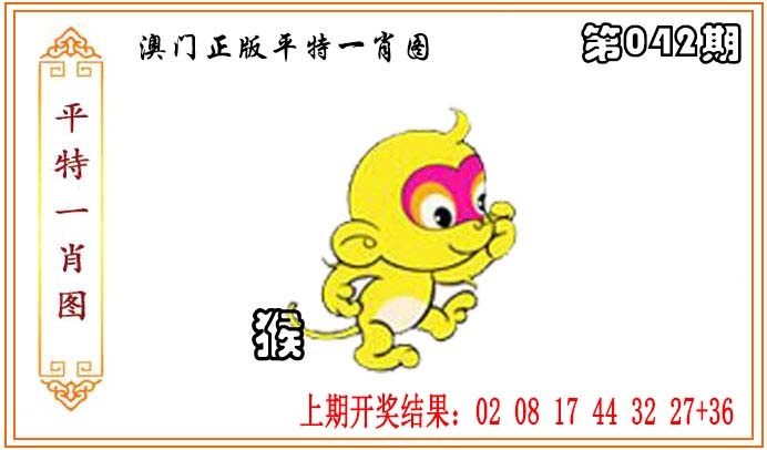 042期正版平特一肖图[图]