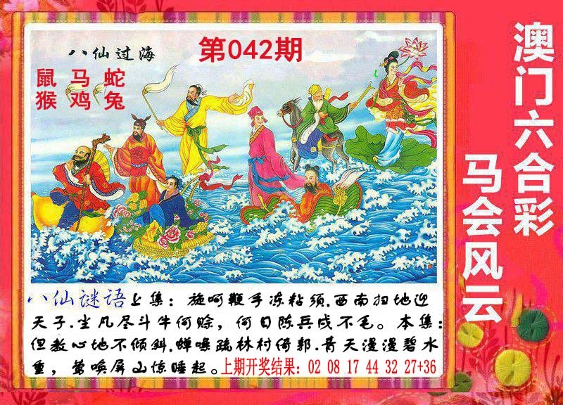 042期八仙过海[图]