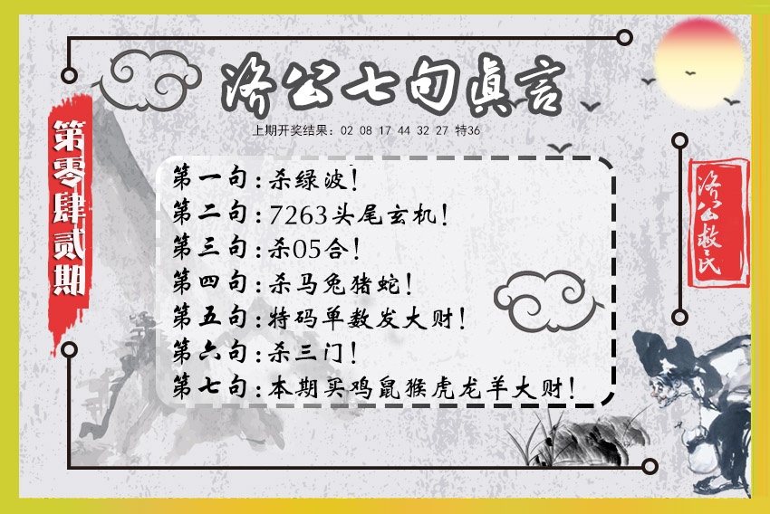 042期济公七句真言[图]