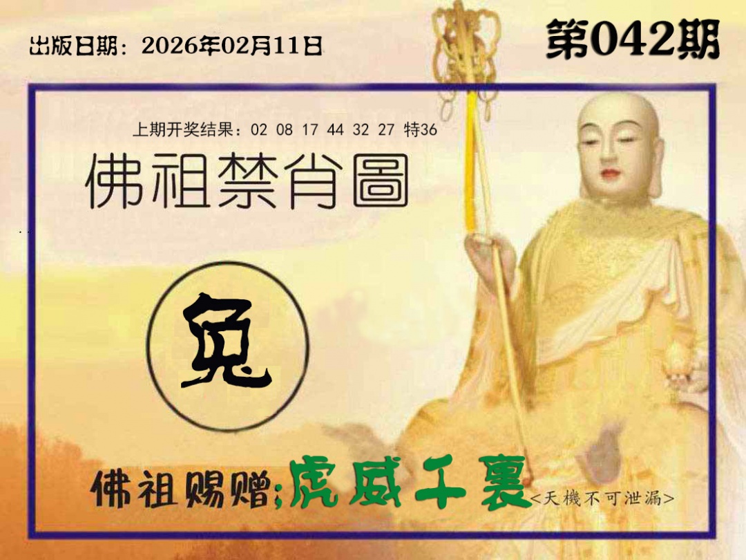 042期佛祖禁肖图[图]