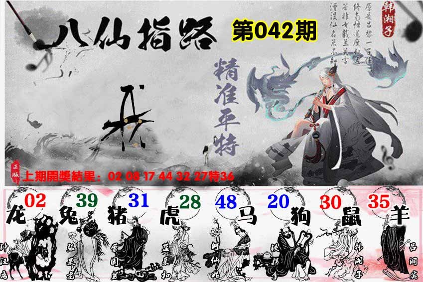 042期八仙指路[图]