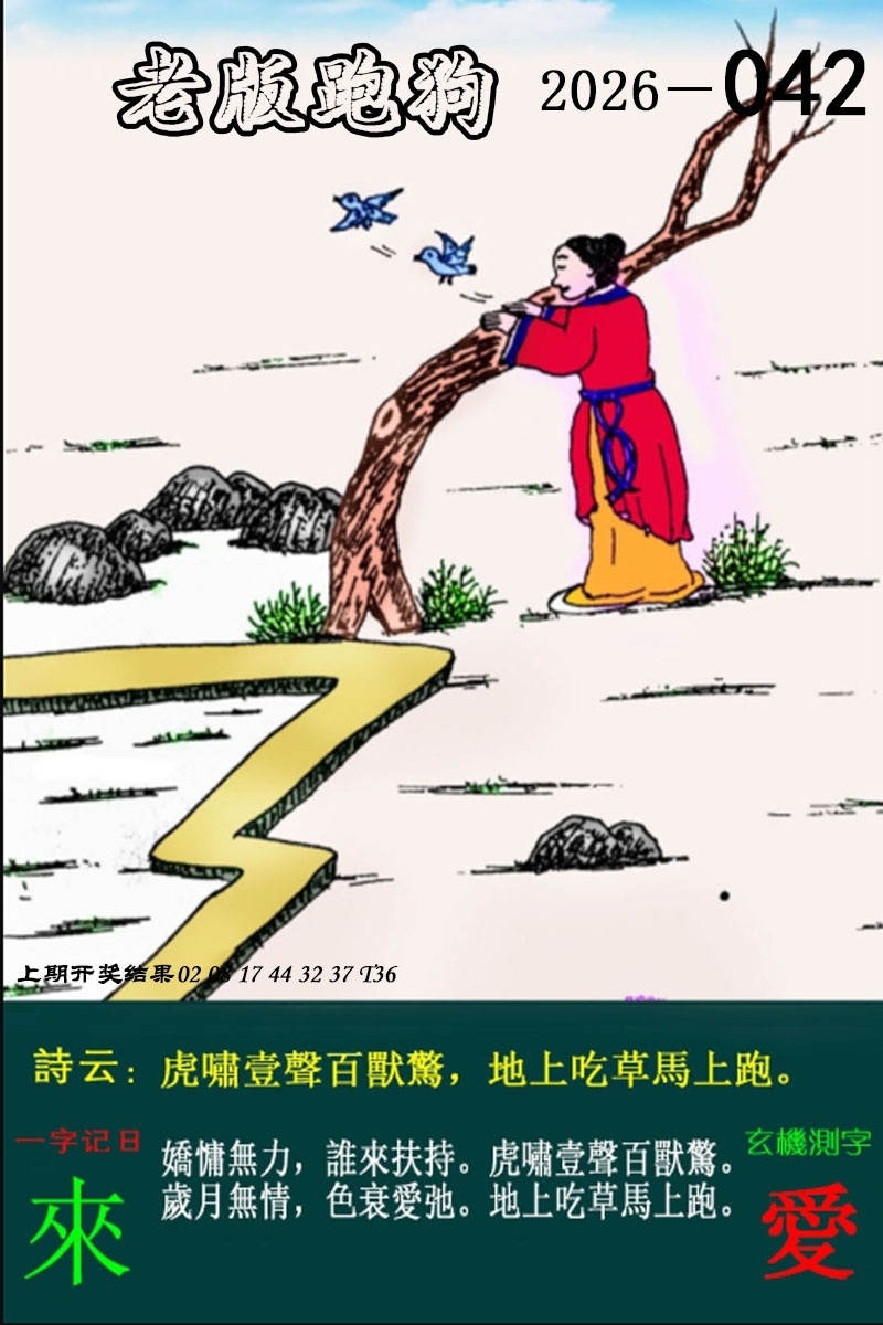 042期老版跑狗图[图]