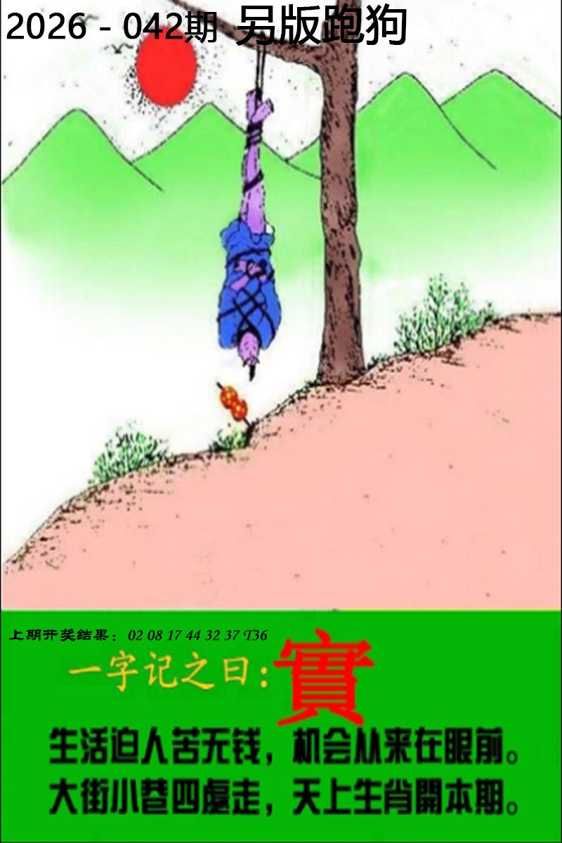 042期另版跑狗图[图]