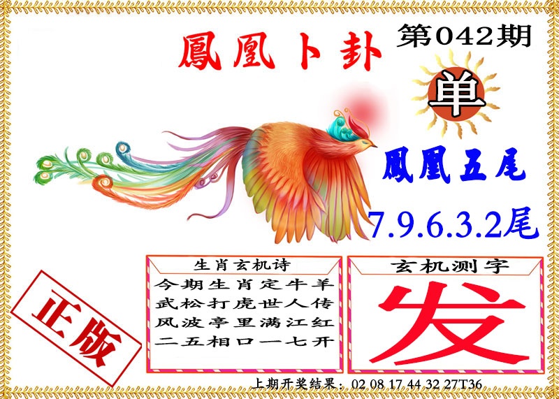 042期凤凰卜挂[图]
