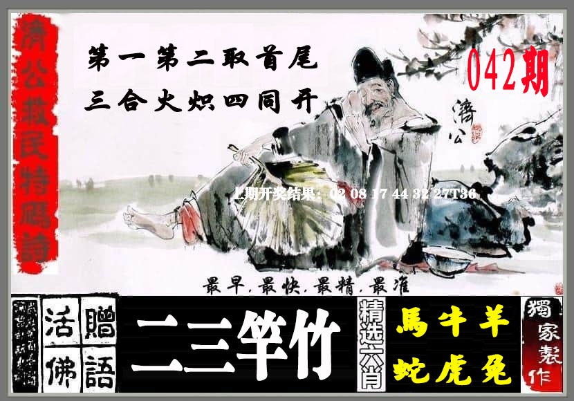 042期济公救民特码诗[图]