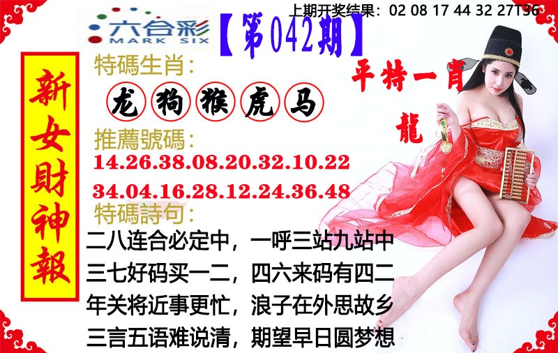 042期新女财神报[图]