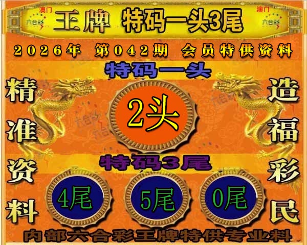 042期王牌特供[图]