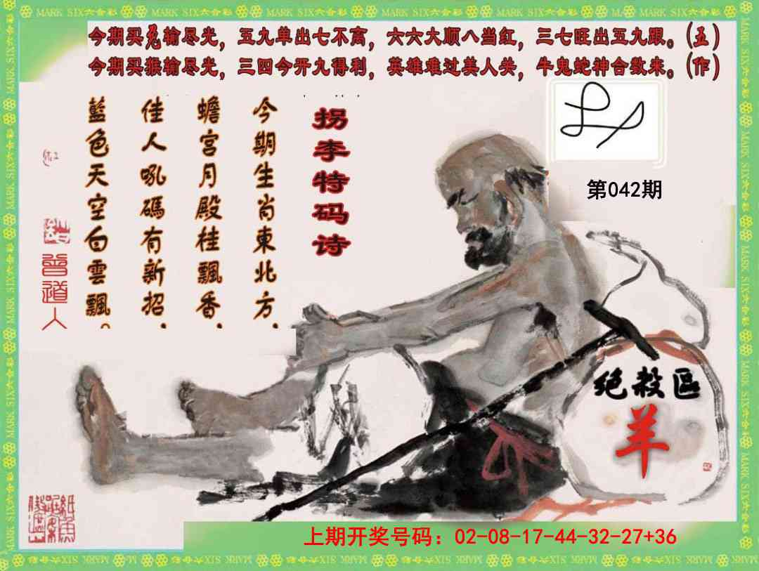 042期拐李特码诗[图]