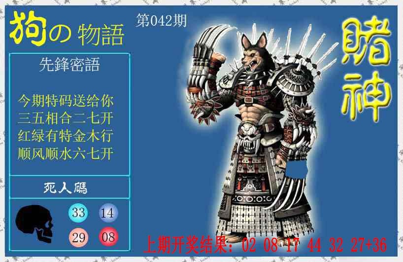 042期赌神狗报[图]