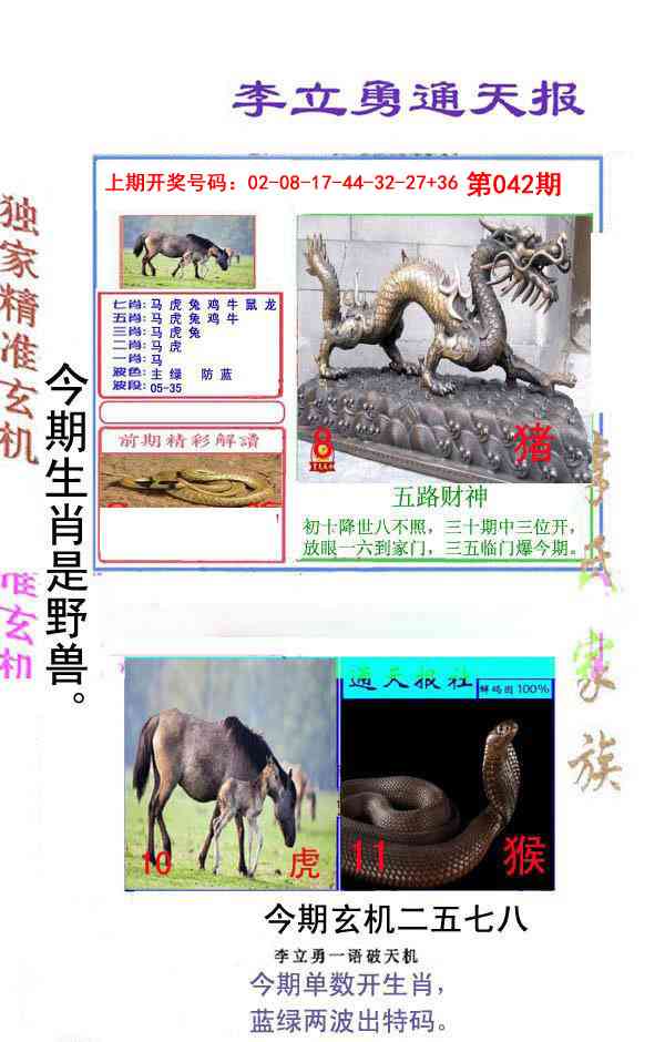 042期李立勇通天报[图]