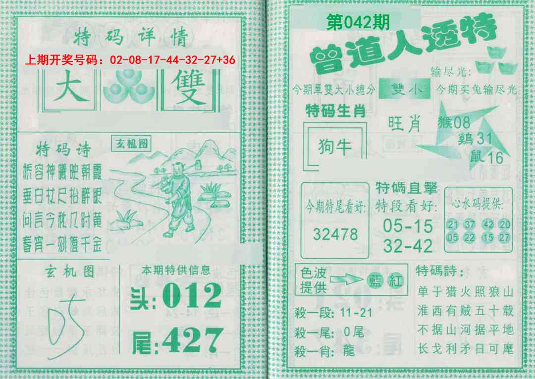 042期曾道人透特[图]