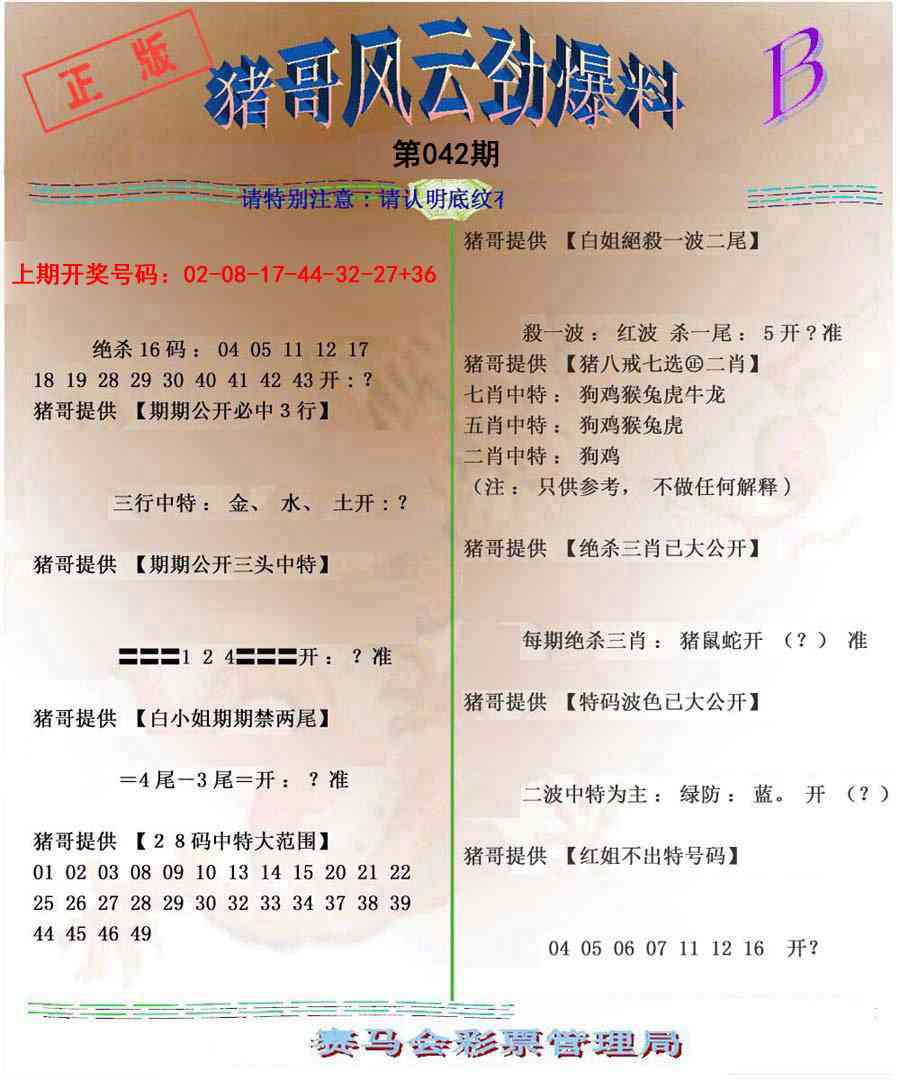 042期猪哥风云劲爆料B[图]