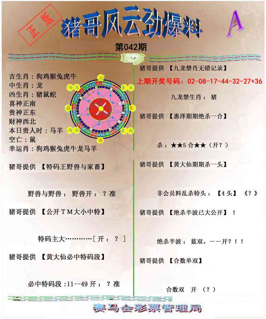 042期猪哥风云劲爆料A[图]