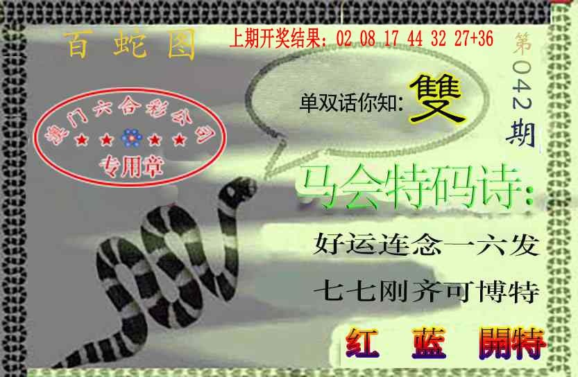 042期百蛇图[图]