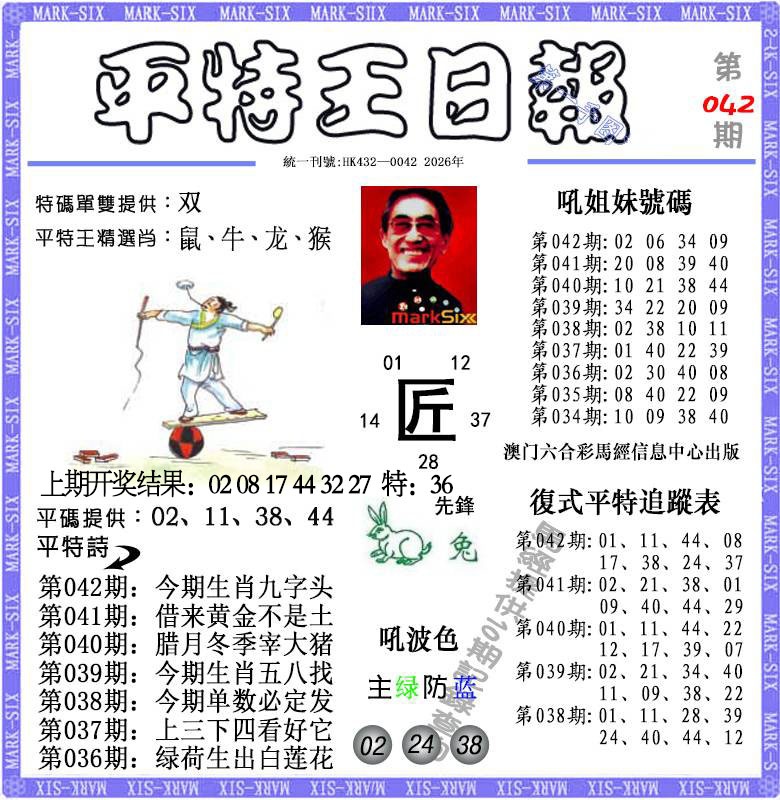 042期平特王日报[图]