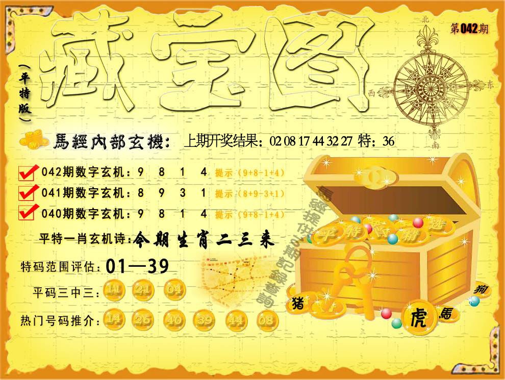 042期平特藏宝图[图]