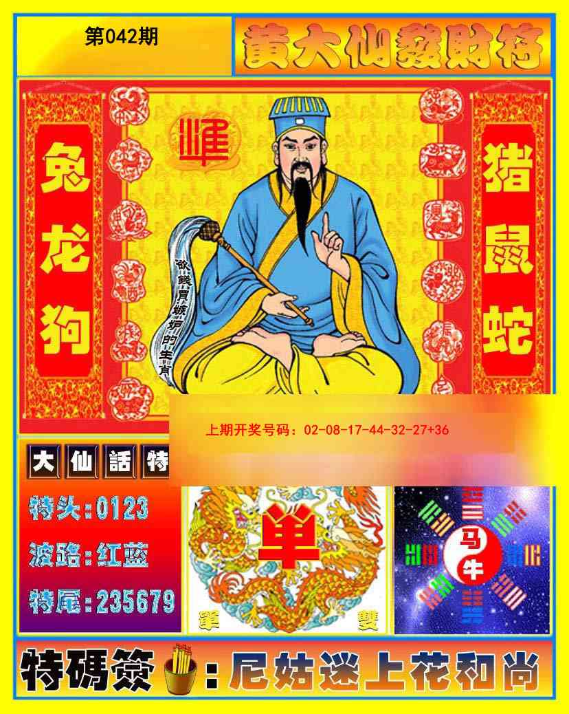 042期黄大仙发财符[图]