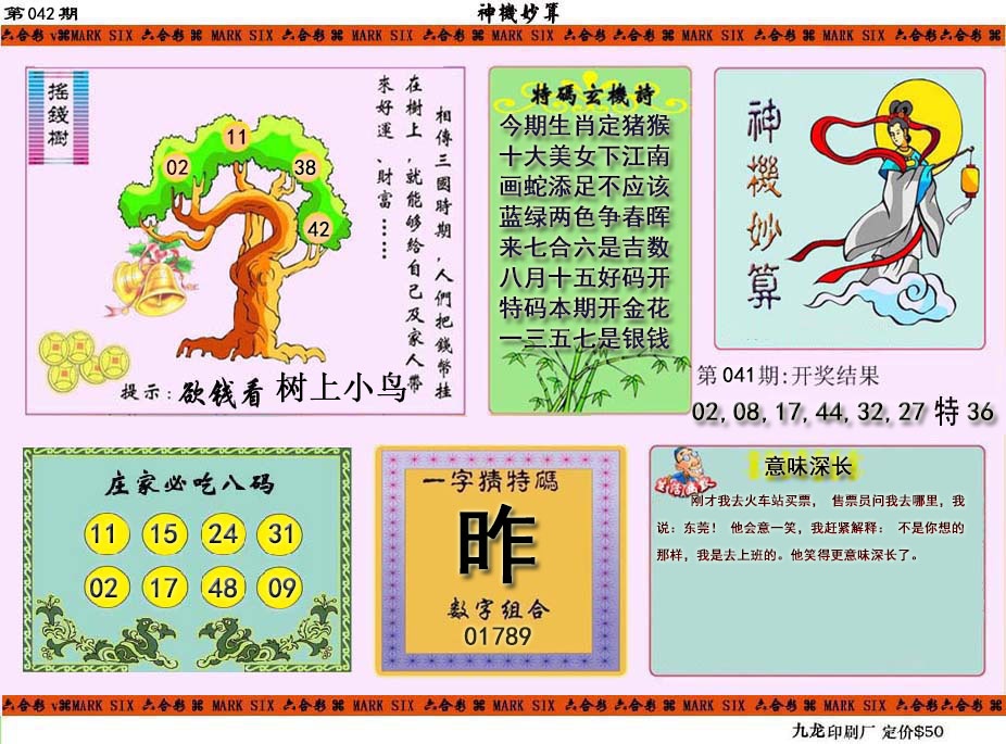 042期神机妙算[图]