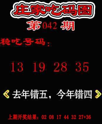 042期庄家吃码图[图]