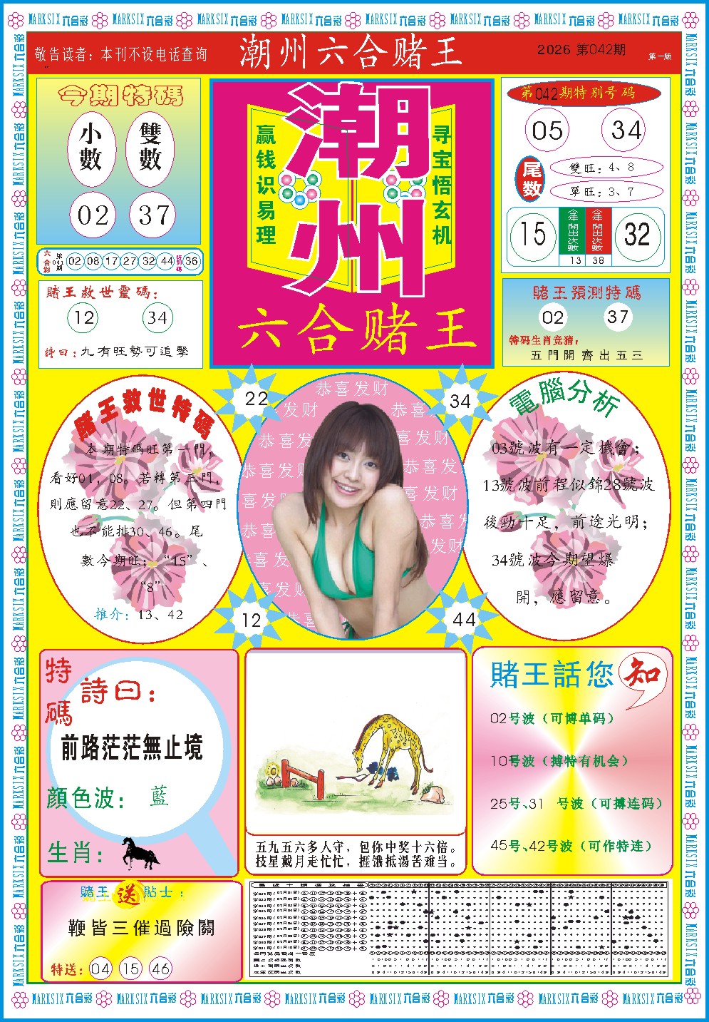 042期潮州六合赌王A[图]