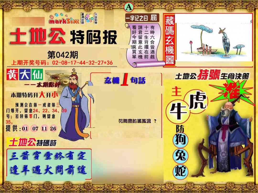 042期土地公特码报A[图]