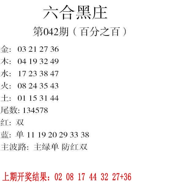 042期六合黑庄[图]