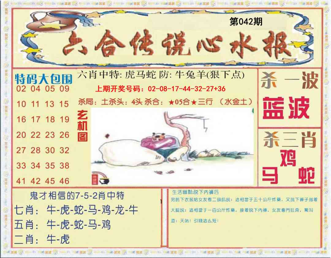 042期六合传说(心水版)[图]