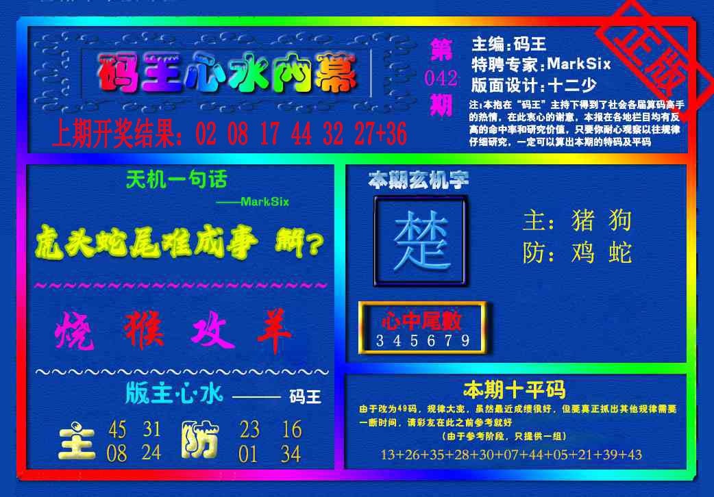 042期{码王雷锋}内幕报[图]