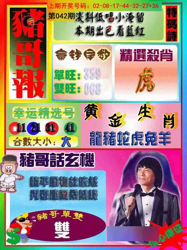 042期猪哥报[图]