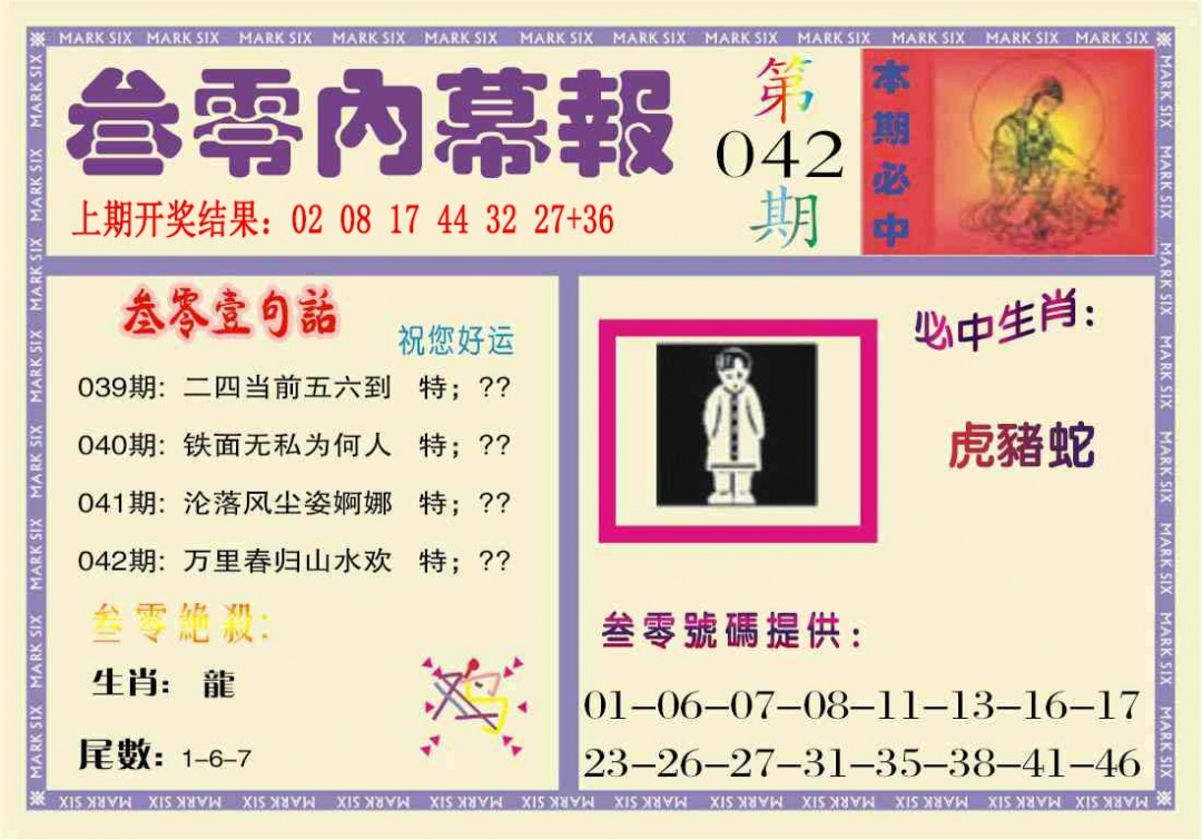 042期叁零内幕报[图]