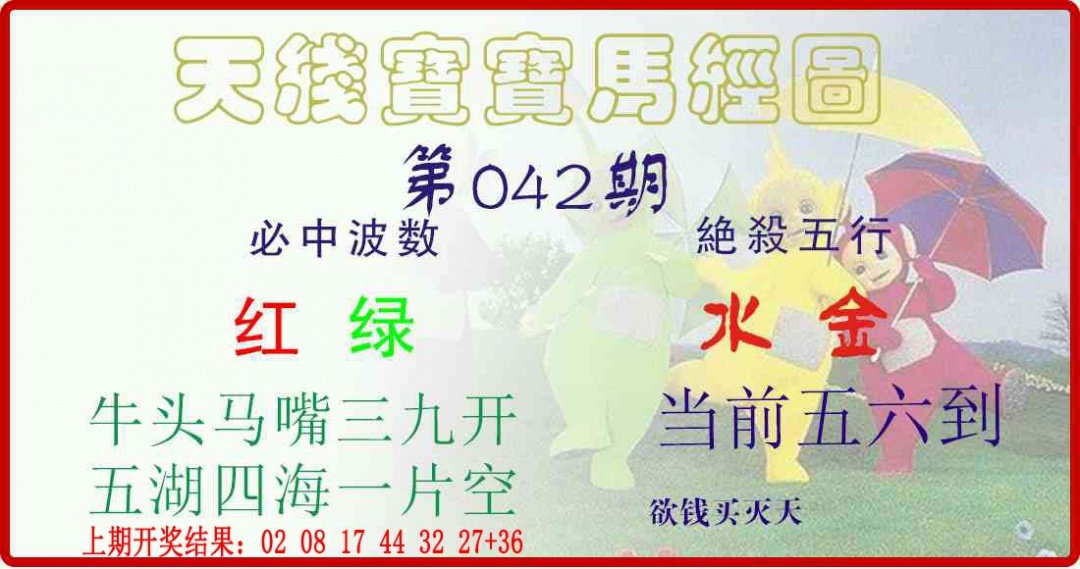 042期天线宝宝马经图[图]