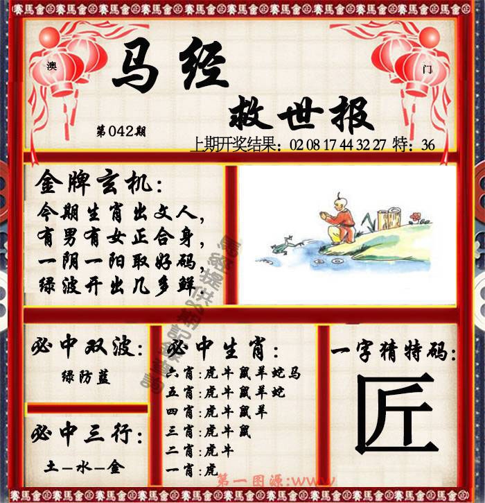 042期马经救世报[图]