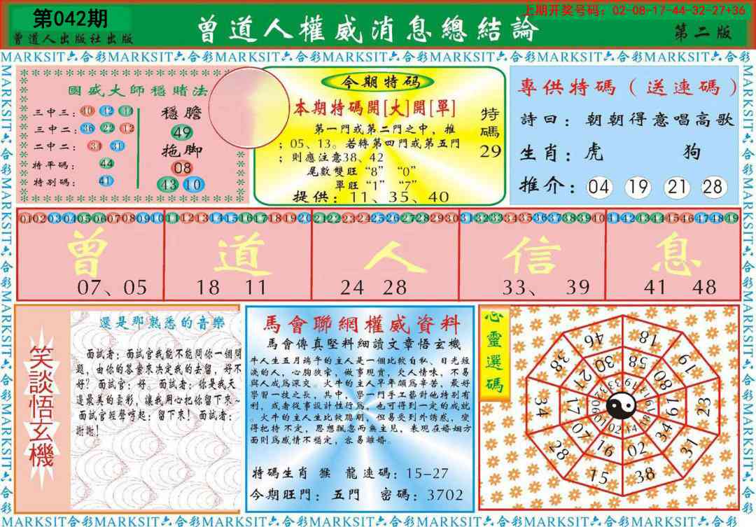 042期曾道人权威消息B[图]