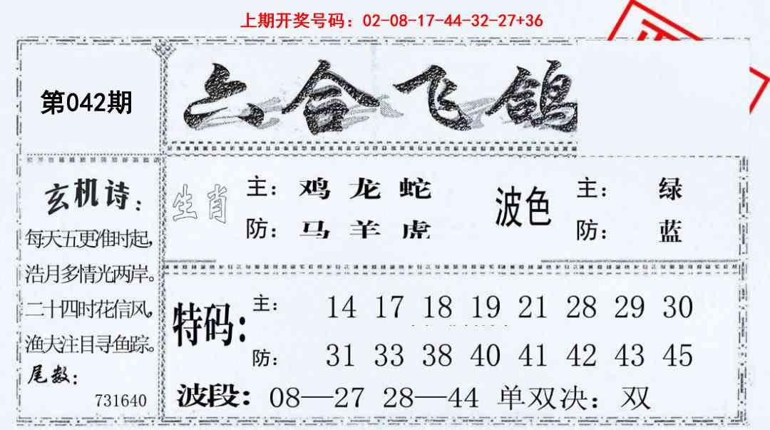 042期六合飞鸽[图]