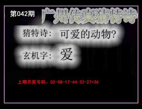 042期广州传真猜特诗[图]