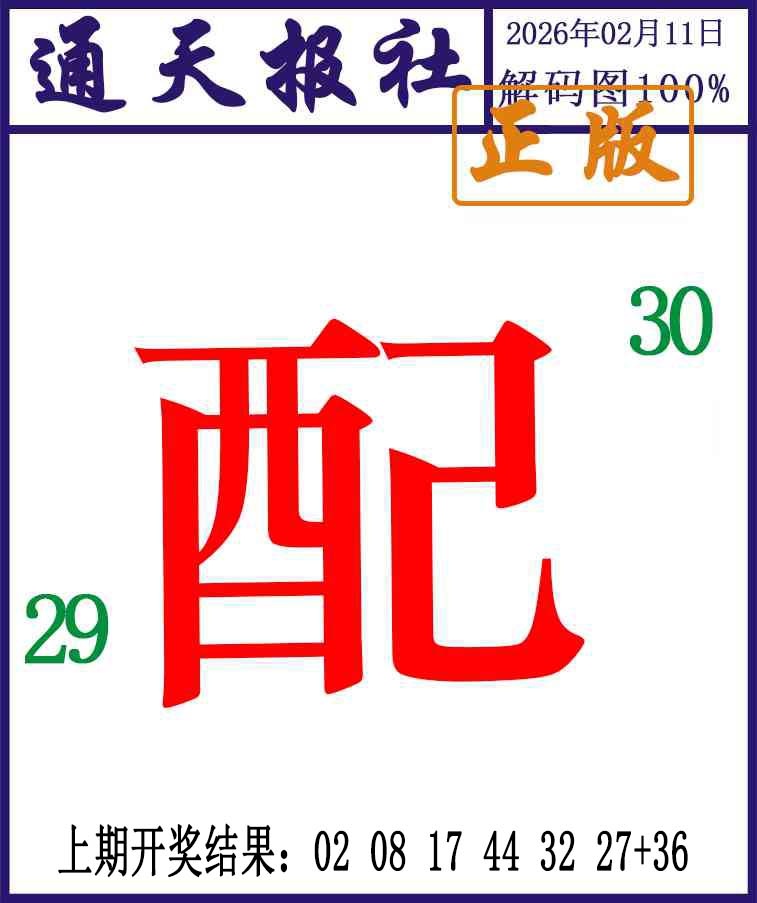 042期通天报解码图[图]