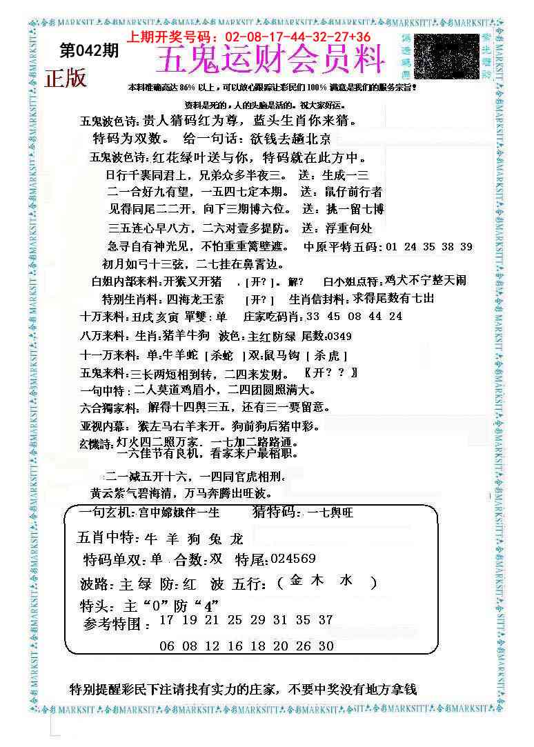 042期五鬼运财会员料[图]