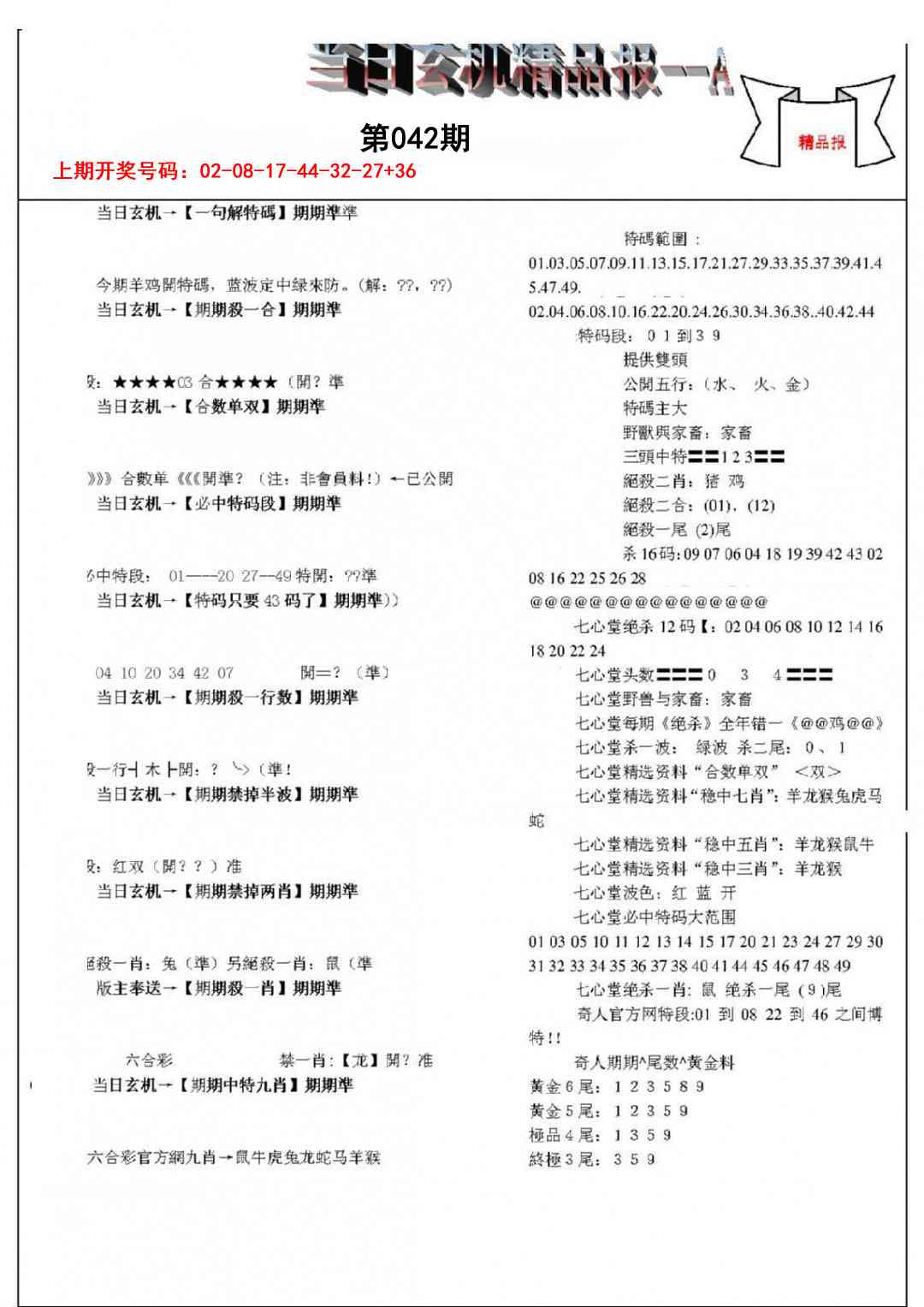 042期当日玄机精品报A[图]