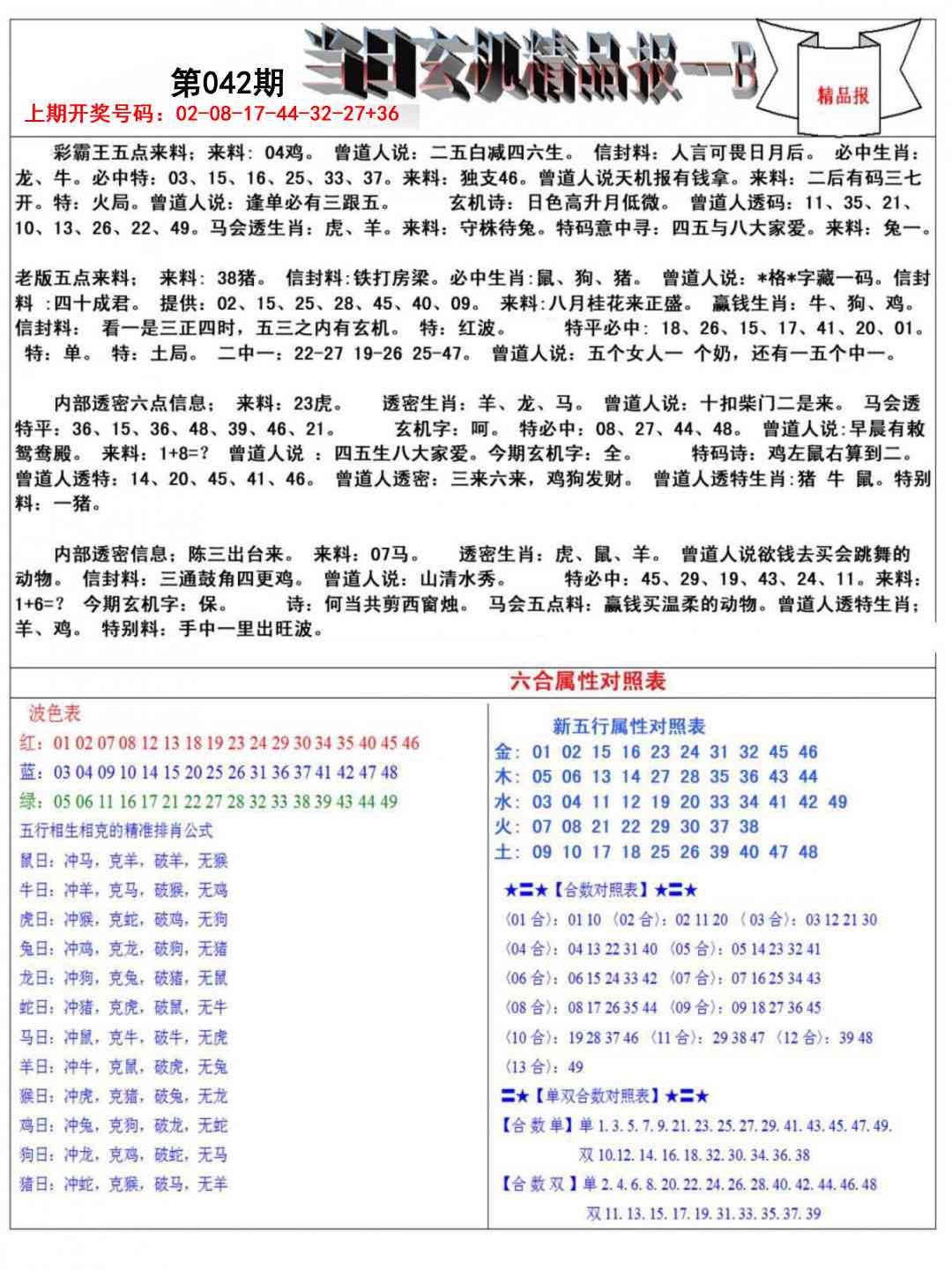 042期当日玄机精品报B[图]
