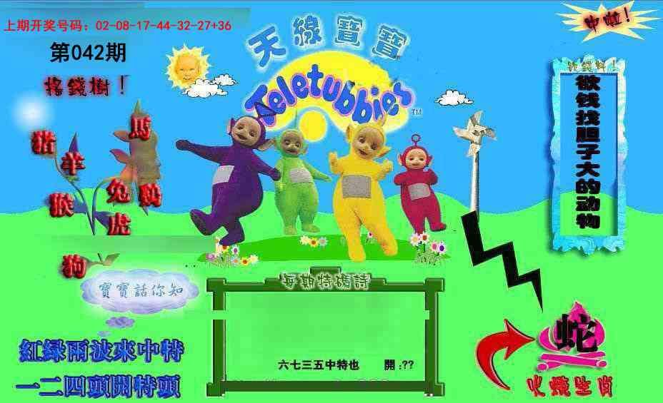042期正版天线宝宝D[图]