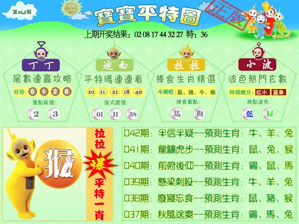 042期天线宝宝平特图[图]