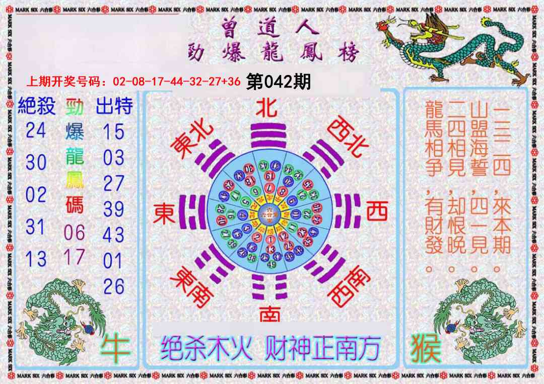 042期曾道人劲爆龙凤榜[图]