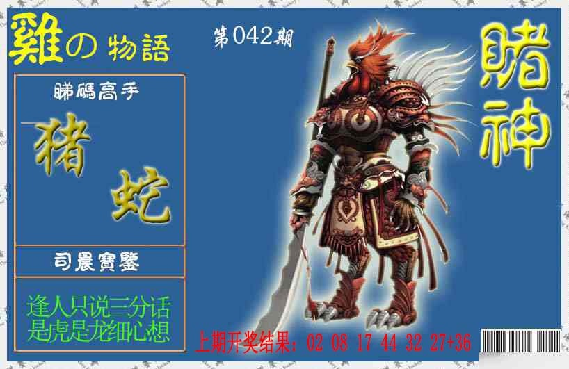 042期赌神鸡报[图]