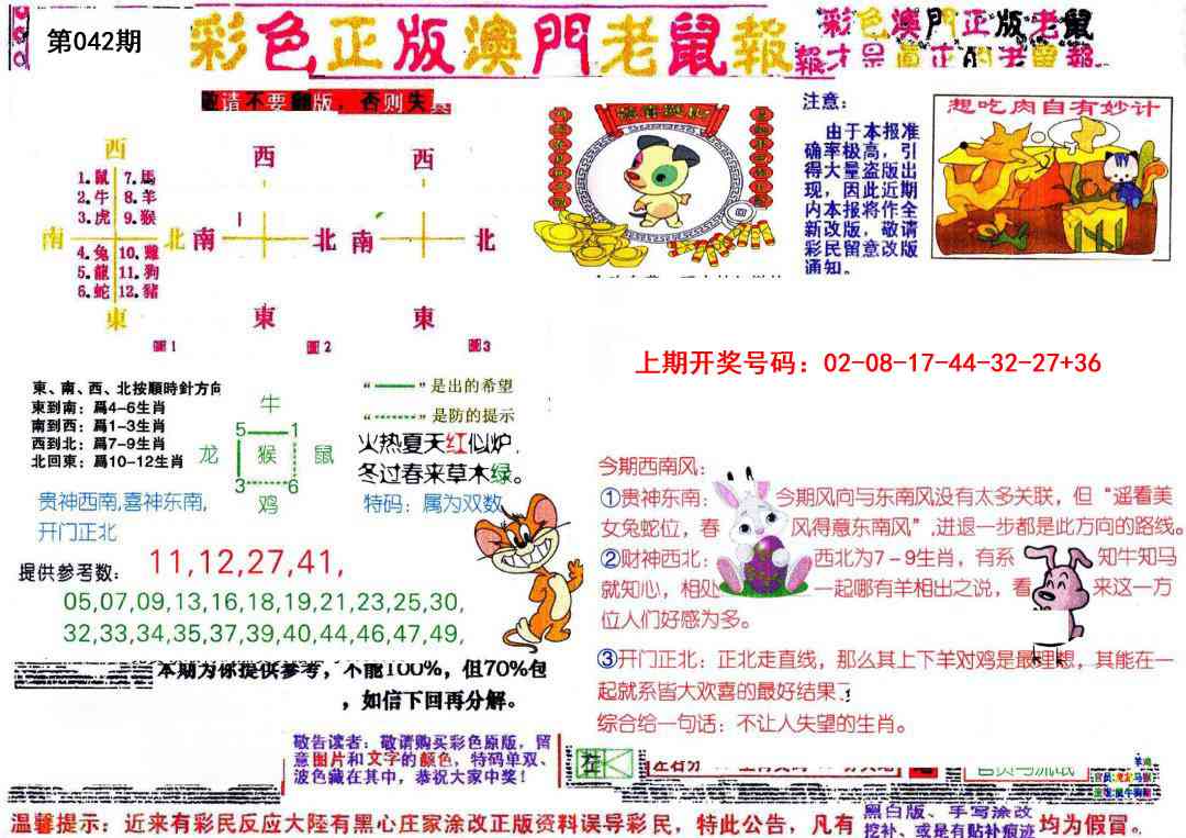 042期彩色正版澳门老鼠报[图]