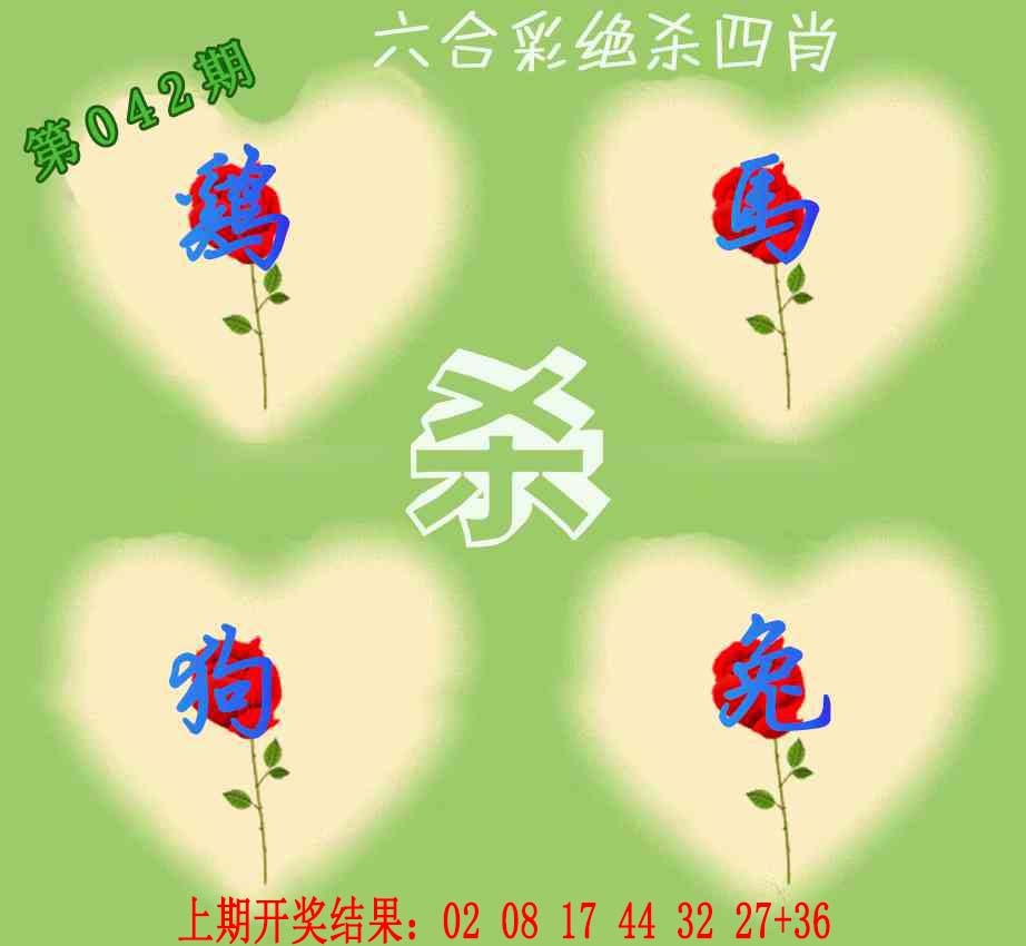 042期赛马会绝杀四肖[图]