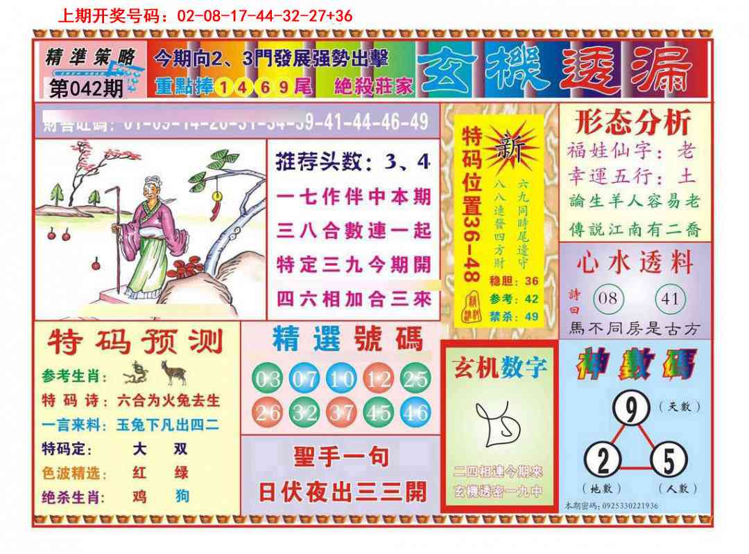 042期玄机透漏[图]