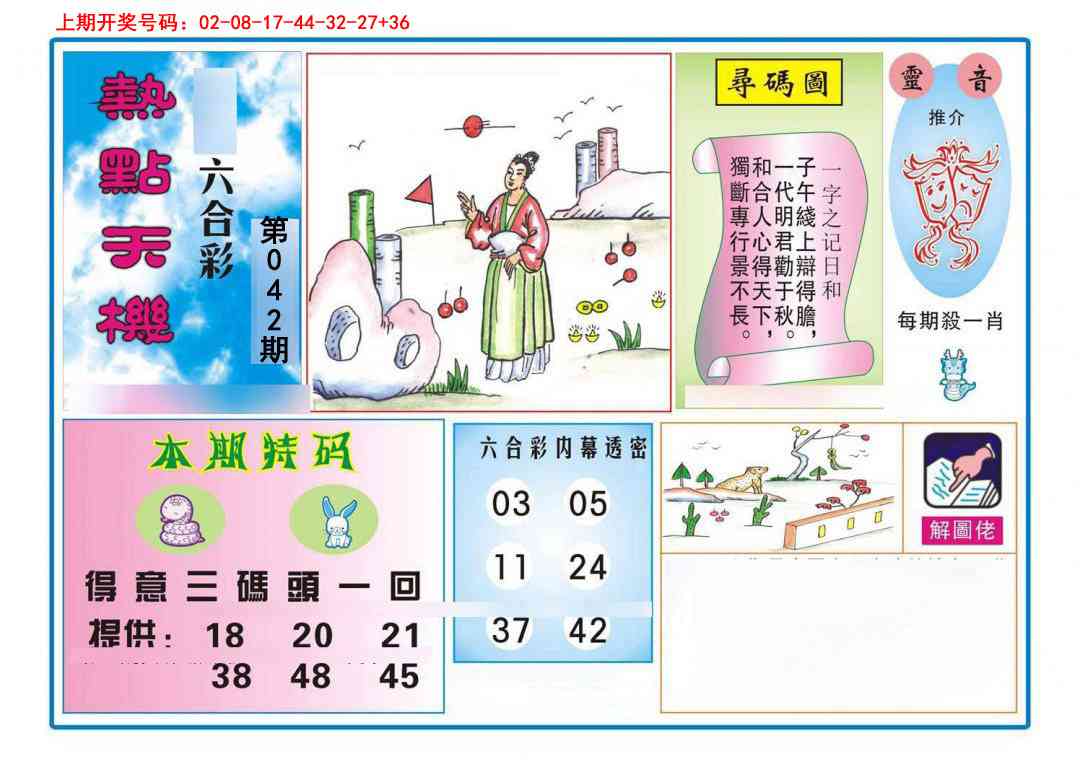 042期热点天机[图]