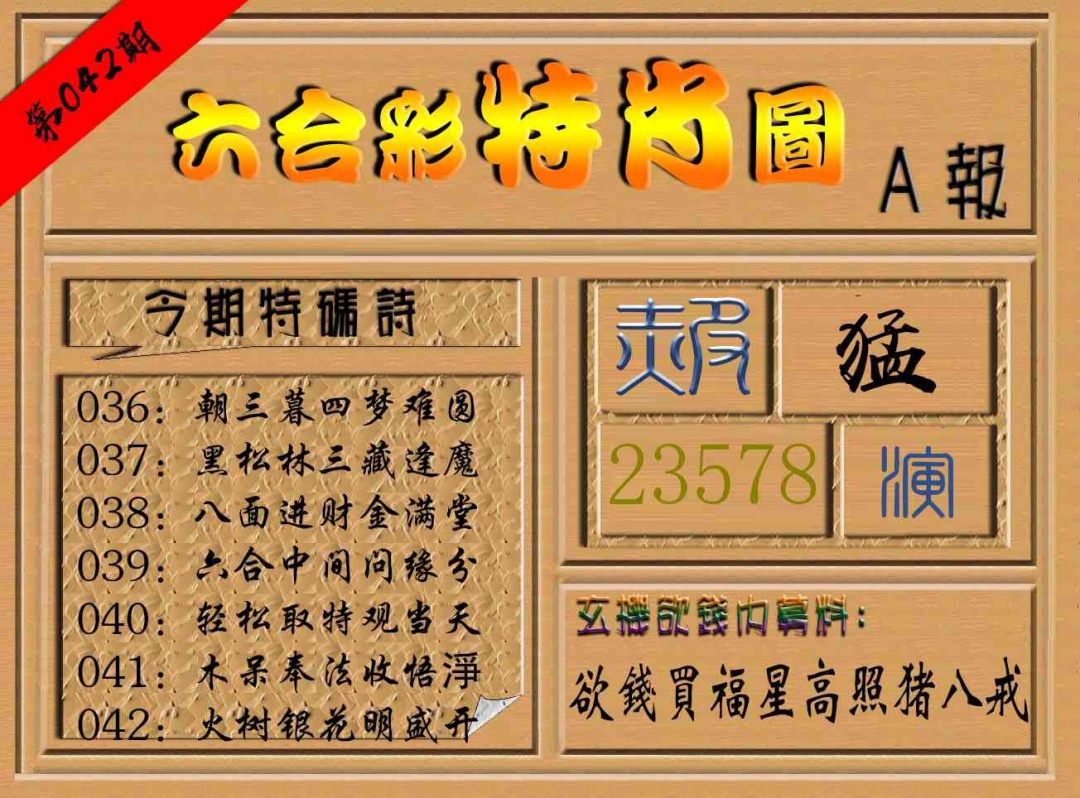 042期六合彩特肖图a[图]