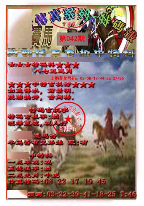 042期马会传真-特码报[图]
