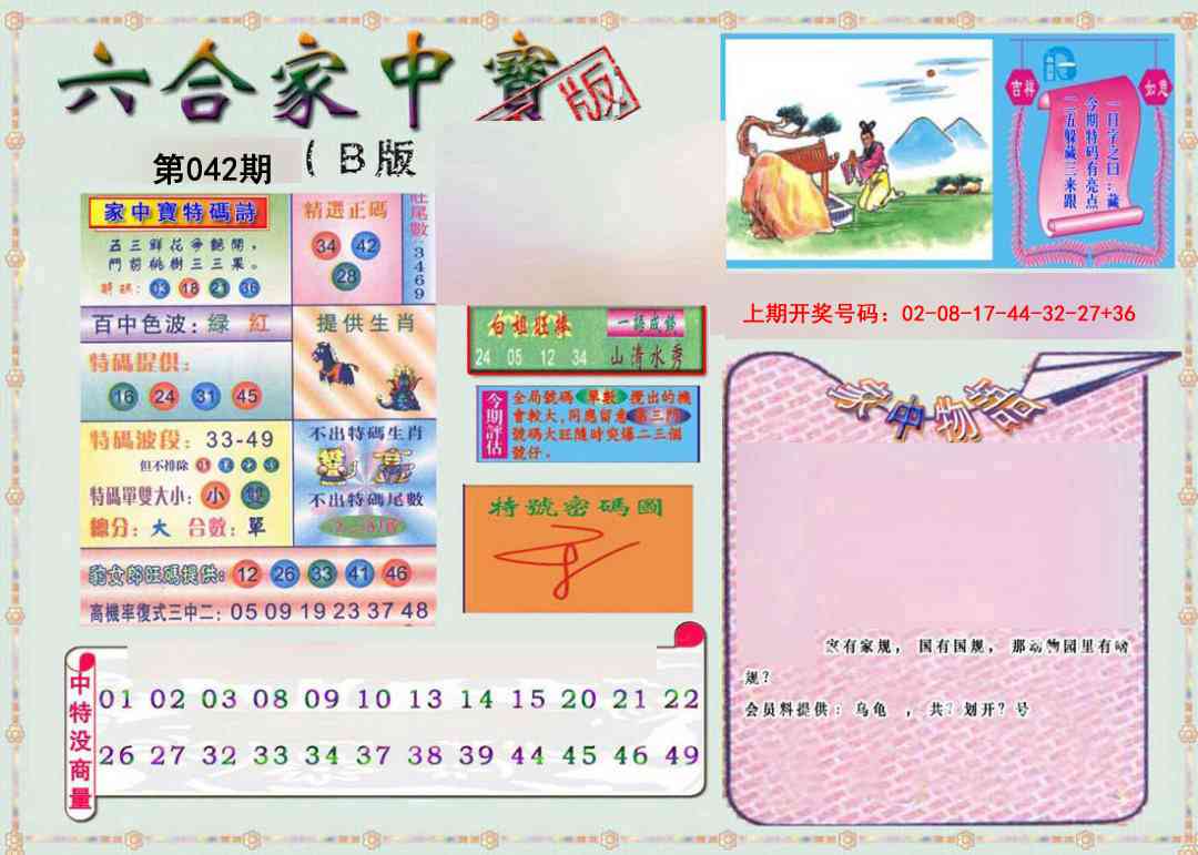042期六合家中宝B[图]